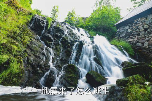 地震時正確的逃生方法，發生地震時安全的逃生方法正確的是  在室內迅速躲避到結