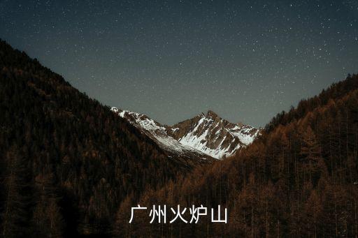 廣州火爐山