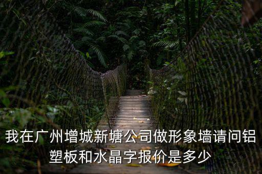 廣州告示板多少錢，在廣州地區(qū)這個顯示屏多少錢啊
