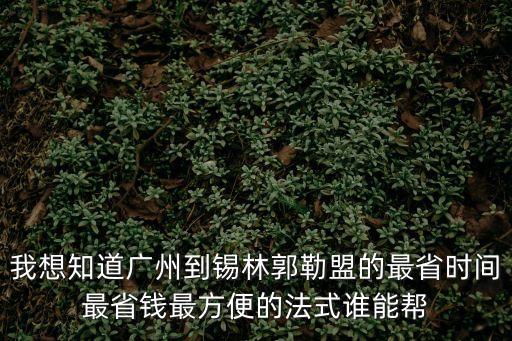 廣州到錫林郭勒開(kāi)車路線，從廣州到內(nèi)蒙古的錫林郭勒大草原怎樣去