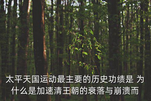 太平天國的歷史意義，如何認識太平天國在中國近代史的作用