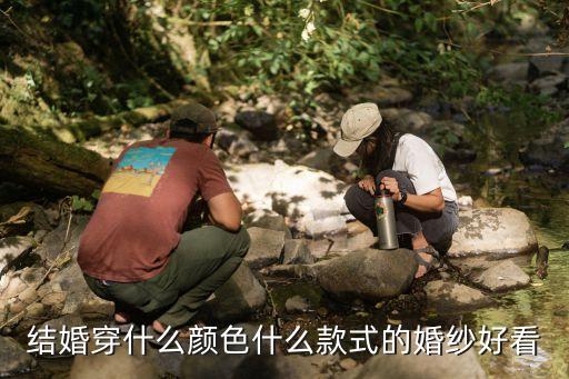 結婚婚紗，結婚穿什么樣的婚紗和禮服好看