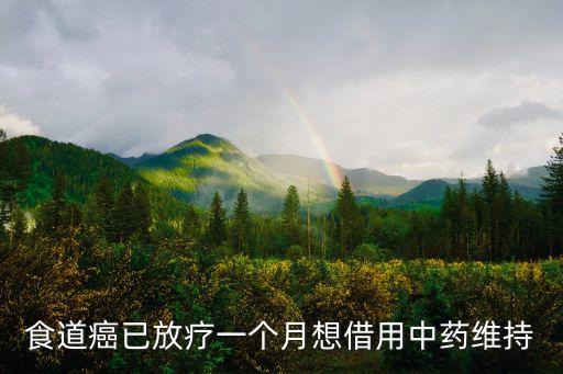 食道癌已放療一個月想借用中藥維持