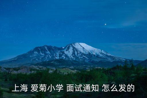 上海 愛菊小學 面試通知 怎么發的