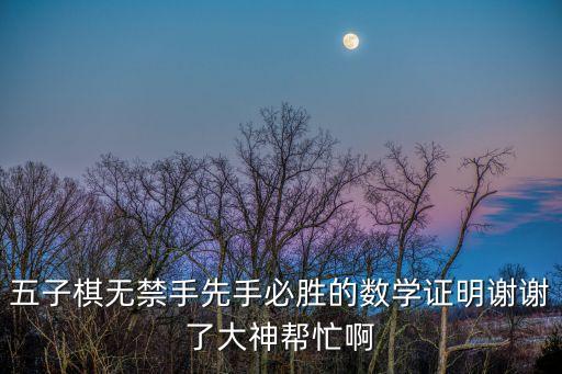 五子棋先手必勝，五子棋做到先手必贏的棋手大概在哪個(gè)段位