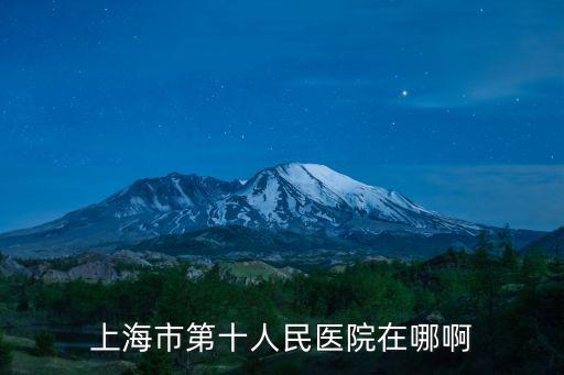 上海市第十人民醫院在哪啊