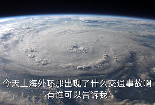 上海市外環事故，1231上海外灘踩踏事件為什么會發生