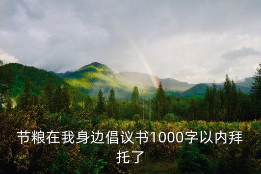 節約糧食從我做起，節約糧食征文300字