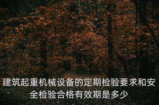 上海市建筑起重機械監督檢驗，起重機械制造監督檢驗證書有效期幾年