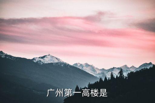 廣州第一高樓是