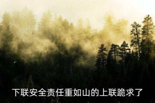 下聯安全責任重如山的上聯跪求了