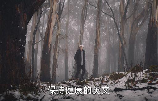 保持健康的英文