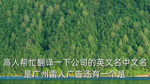 廣州市飛揚船舶物資有限公司英文，Guangzhou Fubon Goods Racks CoLtd 中文是什么意思