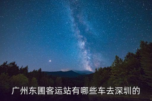 廣州東圃客運站有哪些車去深圳的