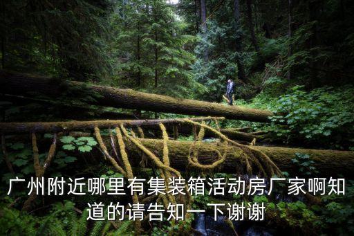 廣州花都鎮活動板房廠，生產活動板房