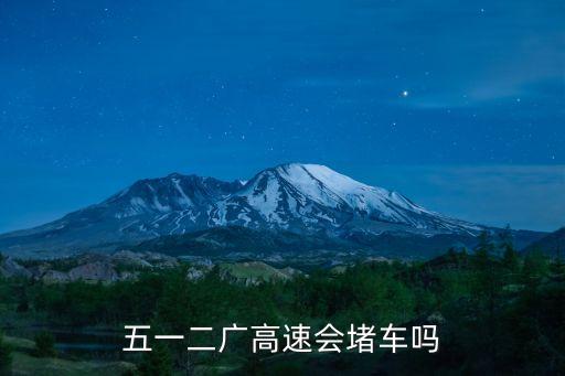 廣州五一假期交通擁堵，五一假日為什么車輛那么擁堵