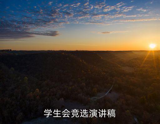 競選學(xué)生會演講稿，學(xué)生會的競職演講稿