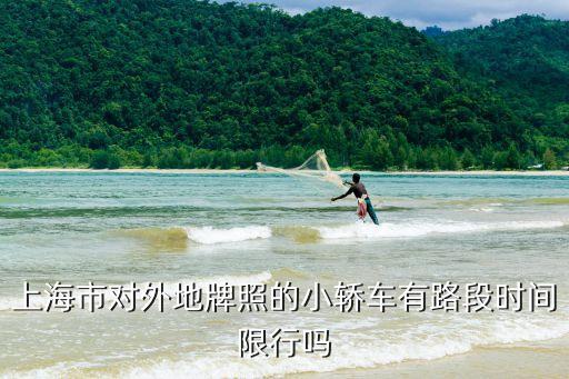 上海市機動車限行時間，上海限號嗎