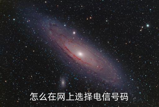 怎么在網(wǎng)上選擇電信號碼