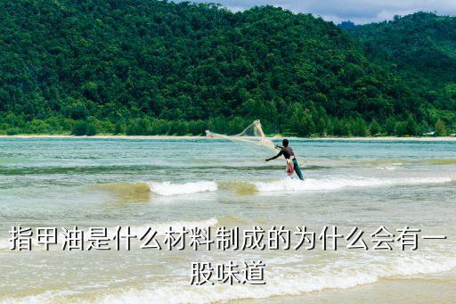 指甲油是什么材料制成的為什么會有一股味道