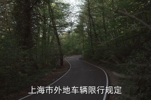 上海市外地車輛限行規定