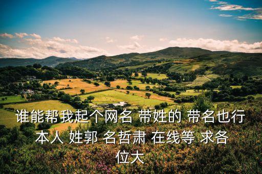 我姓郭的專屬網(wǎng)名，姓郭后面加三個字做網(wǎng)名