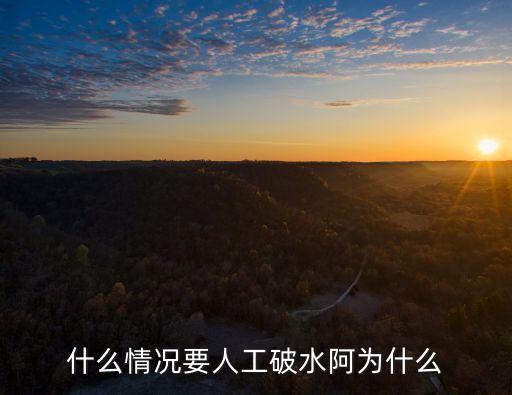 人工破水，人工破水怎么破