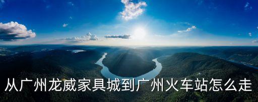 龍威家具城到廣州南站坐幾路車，請問廣州市站坐幾路車才能到火車南站
