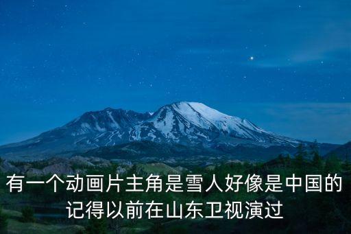 雪孩子動畫片，動畫片雪孩子的美工叫什么