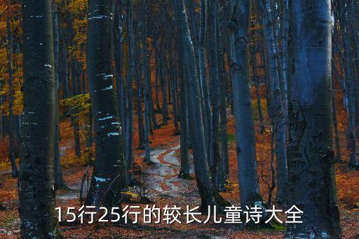 兒童詩歌精選，現代兒童詩大全