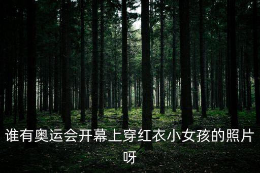 紅裙女孩，有個符號穿著紅色裙子的女人怎么打