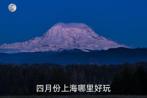 四月上海市，四月份上海哪里好玩