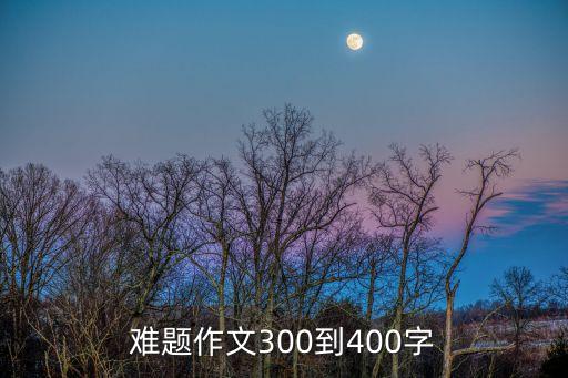 難題作文，以為題寫一篇作文