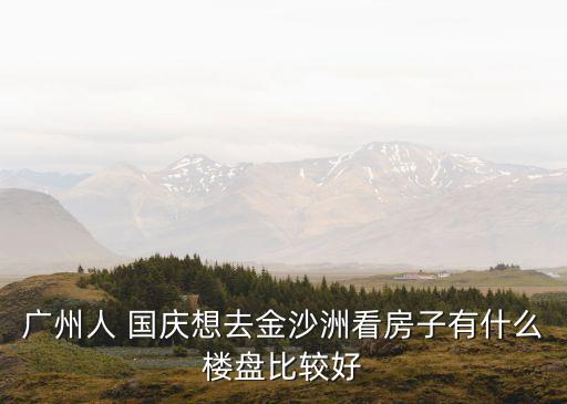國慶節廣州市現房銷售有哪些，廣州國慶期間有什么好樓盤推出