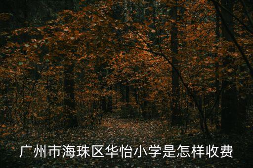 廣州 海珠 華怡小學(xué) 評價(jià)，廣州市海珠區(qū)華怡小學(xué)的辦學(xué)條件好嗎