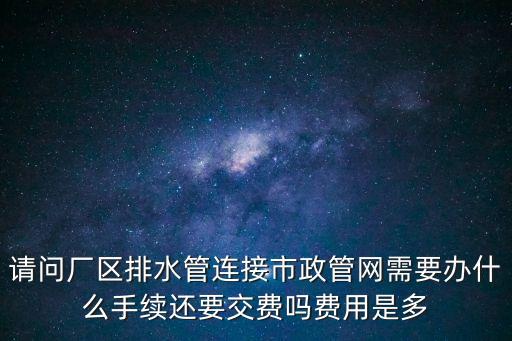 上海市政排水接口費，上海市水電局代收的排水費和水資源費是什么意思
