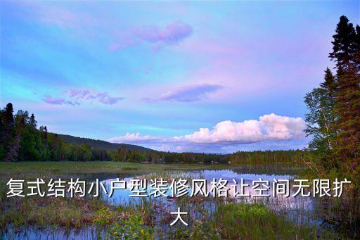 廣州番禺小戶型復(fù)式樓，請(qǐng)問(wèn)在廣州這里哪里有復(fù)式樓類型的戶型樓盤賣