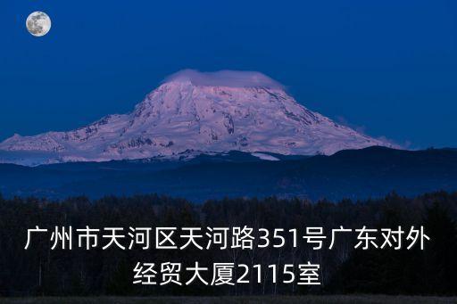 廣州市天河區天河路351號廣東對外經貿大廈2115室