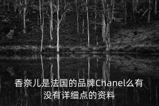 香奈兒是法國(guó)的品牌Chanel么有沒(méi)有詳細(xì)點(diǎn)的資料
