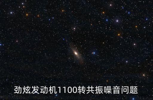 勁炫發動機1100轉共振噪音問題