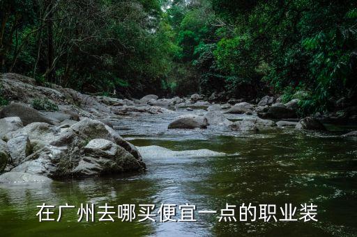 廣州哪個工作服便宜，在廣州去哪買便宜一點(diǎn)的職業(yè)裝