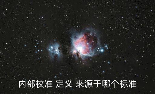 內(nèi)部校準 定義 來源于哪個標準