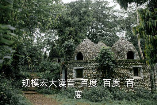 規(guī)模宏大，成語意思規(guī)模宏大