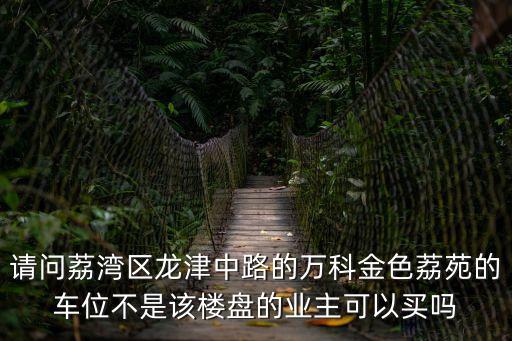 廣州萬科金色荔園，從芳村西朗乘坐什么公交或換乘地鐵到荔灣區康王北路萬科金色康園