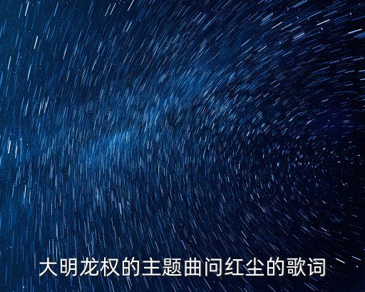 紅塵歌詞，王建杰的紅塵 歌詞
