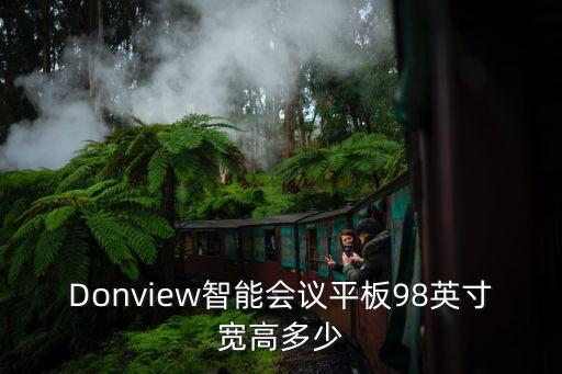 武漢廣州智能會(huì)議平板有哪些尺寸，Donview智能會(huì)議平板98英寸寬高多少