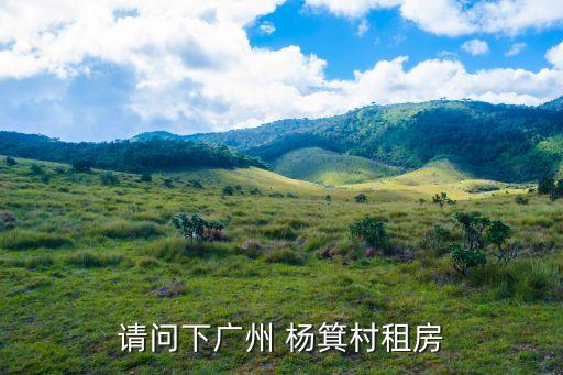 廣州楊箕房價降價，廣州房價現在多少錢一平方有降價了嗎