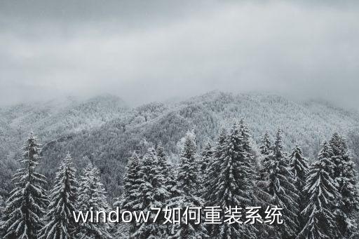 win7重裝，win7 怎么重裝系統