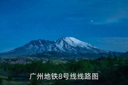 廣州地鐵8號線線路圖