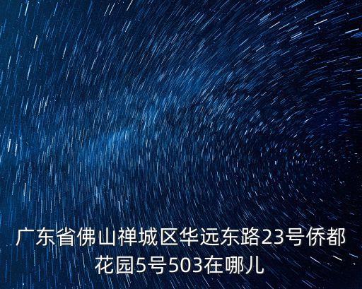 廣州佛山ktv用品定制，廣東省佛山禪城區華遠東路23號僑都花園5號503在哪兒
